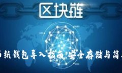 比特币纸钱包导入指南：