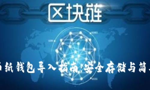 比特币纸钱包导入指南:安全存储与简单操作