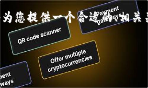 对于您的问题,“token钱包有没有欧意链”,我将为您提供一个合适的、相关关键词、内容大纲及一系列相关问题的详细介绍。
###
深入了解Token钱包与欧意链的关系