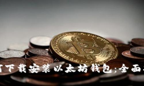 如何下载安装以太坊钱包:全面指南