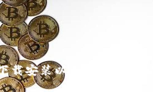 如何下载安装以太坊钱包:全面指南