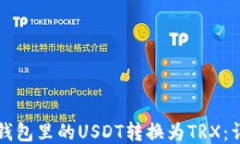 如何将钱包里的USDT转换为