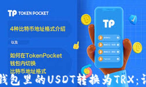 如何将钱包里的USDT转换为TRX:详细指南