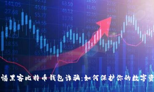 警惕黑客比特币钱包诈骗:如何保护你的数字资产