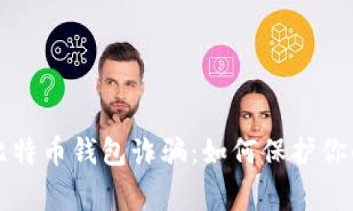 警惕黑客比特币钱包诈骗:如何保护你的数字资产
