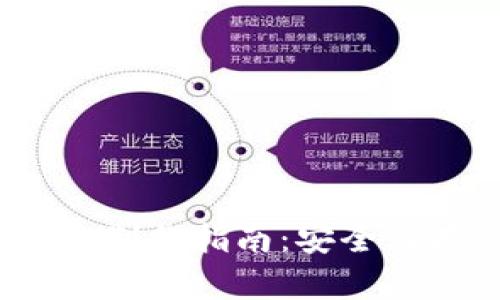IM Token冷钱包制作指南：安全储存你的数字资产