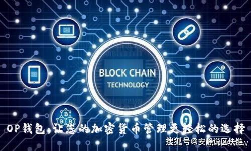 OP钱包：让您的加密货币管理更轻松的选择