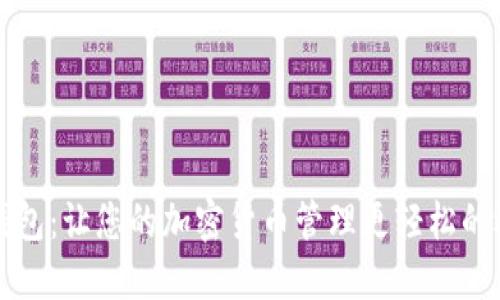 OP钱包：让您的加密货币管理更轻松的选择