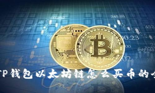 ### TP钱包以太坊链怎么买币的全面指南