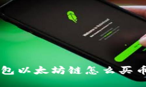 ### TP钱包以太坊链怎么买币的全面指南