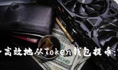 如何安全高效地从Token钱包提币：完整指南