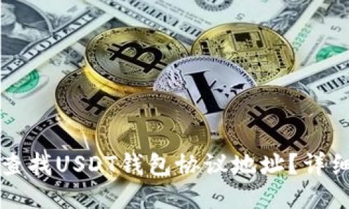 如何查找USDT钱包协议地址？详细指南
