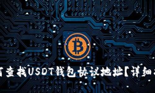 如何查找USDT钱包协议地址？详细指南