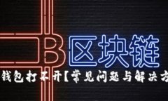以太坊钱包打不开？常见