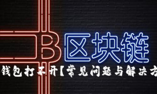 以太坊钱包打不开?常见问题与解决方案一览