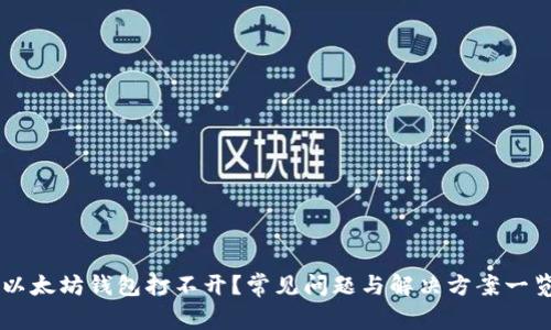 以太坊钱包打不开?常见问题与解决方案一览