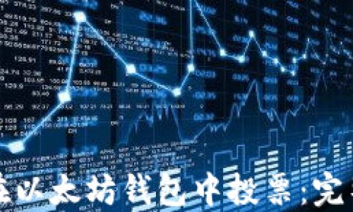 如何在以太坊钱包中投票:完整指南