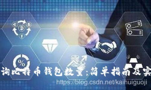 如何查询比特币钱包数量:简单指南及实用工具