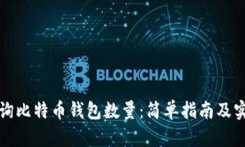 如何查询比特币钱包数量:简单指南及实用工具
