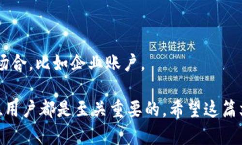 比特币钱包密钥是比特币用户在进行交易时所必需的一个核心概念。通过这个密钥，用户能够控制他们的比特币，执行交易并保证资产的安全。下面我们将详细探讨比特币钱包密钥的定义、工作原理及其重要性等方面。

### 什么是比特币钱包密钥？

比特币钱包密钥实际上包括两个主要部分：公钥和私钥。

1. **公钥**：这是一个由比特币钱包生成的地址，其他用户可以利用这个地址向你发送比特币。公钥相当于银行账户号码，任何人都可以看到这个信息，但不能由此直接获取你的资产。

2. **私钥**：私钥则是你用来访问和管理你比特币的关键信息。私钥就相当于银行的密码，掌握了私钥，你就可以完全控制与你的比特币相关的所有交易。

### 比特币钱包密钥的工作原理

比特币利用一种称为“不对称加密”的技术，通过公钥和私钥的组合来确保安全。私钥生成公钥，公钥则可以分享给其他人。在进行交易时，用户会使用私钥对交易进行签名，确保交易的合法性和安全性。

### 私钥的重要性

私钥是安全的基石。一旦私钥被泄露，任何人都可以用它来转移你钱包中的资产。因此，保护私钥对于保护你的比特币非常关键。

### 质量比特币钱包的选择

选择一个安全性高、功能全面的钱包非常重要。用户应当选择那些有良好声誉、有多重认证以及备份功能的钱包。此外，硬件钱包是相比软件钱包更安全的选择，因为它们将私钥离线存储，减少被黑客攻击的风险。

### 比特币钱包密钥的备份和恢复

确保备份你的钱包密钥至关重要。当你创建比特币钱包时，通常会生成一个助记词或恢复句子。如果你的设备丢失或损坏，你可以用这个助记词恢复钱包。定期更新备份，并将其存放在安全的地方是一个最佳实践。

### 如何保护比特币钱包密钥

1. **使用硬件钱包**：硬件钱包是最安全的选择之一，因为它不与互联网连接，可以防止黑客入侵。
  
2. **启用双重认证**：如果使用软件钱包，确保启用双重认证来增加安全性。

3. **定期更新软件**：确保你使用的是最新版本的钱包软件，避免安全漏洞。

4. **保持个人信息私密**：不要将任何关于钱包密钥的敏感信息分享给他人。

### 常见问题解答

**Q1: 为什么比特币钱包密钥如此重要？**

比特币钱包密钥是控制你比特币资产的唯一凭证。保护好密钥就是保护你的财富。

**Q2: 如果遗失私钥，会发生什么事情？**

如果私钥丢失，你将永远无法访问你的比特币。比特币网络是去中心化的，不会有公司或机构能恢复你的私钥。

**Q3: 怎么检测我的比特币钱包是否安全？**

你可以查看钱包的评价，确认是否有成功的安全审计，以及是否支持多重签名等高级安全功能。

**Q4: 什么是助记词？**

助记词是一组由钱包生成的单词，用于恢复你的钱包。它是私钥的另一种便捷取得方式。

**Q5: 我能否同时使用多个比特币钱包？**

当然可以。许多用户会使用一个在线钱包进行小额交易，同时使用一个硬件钱包来存储更大量的比特币。

**Q6: 如何生成一个安全的私钥？**

私钥通常由钱包软件自动生成。选择信誉良好的钱包，并确保使用最新版本，能提高生成私钥的安全性。

**Q7: 比特币交易中的多重签名是什么？**

多重签名是一种增加安全性的机制，要求多个私钥才能完成交易。这适合于需要多个权限的场合，比如企业账户。

以上就是关于比特币钱包密钥的介绍及相关内容。比特币和其钱包密钥的完整理解对每一位用户都是至关重要的。希望这篇文章能让您更深入地理解比特币钱包密钥的运作及其重要性。