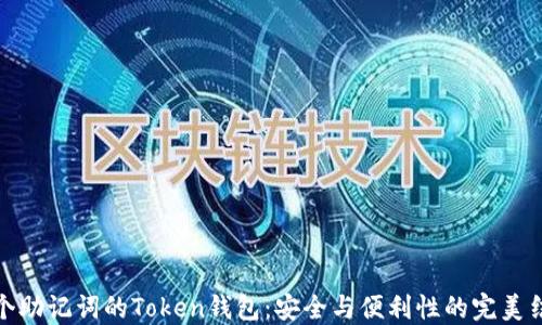 
十个助记词的Token钱包：安全与便利性的完美结合