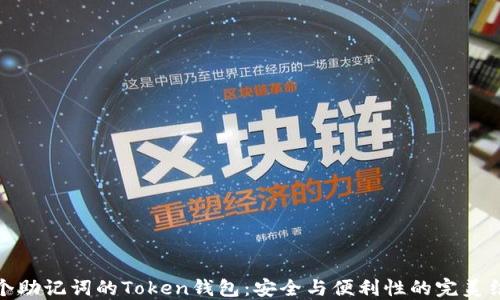 
十个助记词的Token钱包：安全与便利性的完美结合