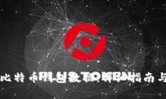 如何恢复比特币钱包数据