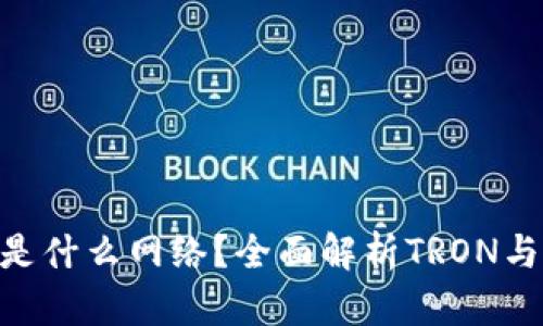 冷钱包的TRX是什么网络?全面解析TRON与冷钱包的关系