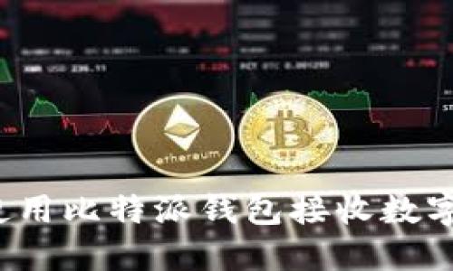 如何使用比特派钱包接收数字货币?