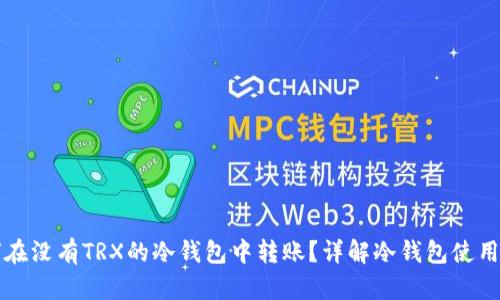 如何在没有TRX的冷钱包中转账?详解冷钱包使用窍门