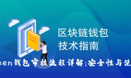IM Token钱包审核流程详解：安全性与使用技巧