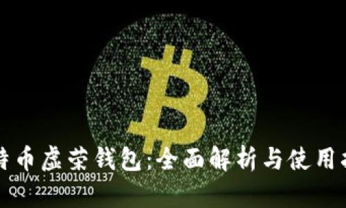 比特币虚荣钱包:全面解析与使用指南