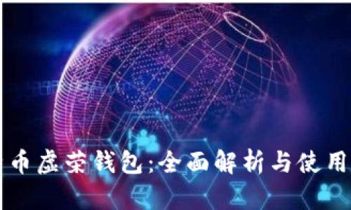 比特币虚荣钱包:全面解析与使用指南