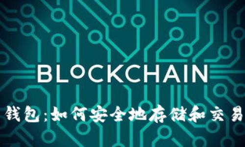 俄罗斯比特币钱包:如何安全地存储和交易你的加密货币