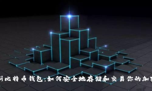俄罗斯比特币钱包:如何安全地存储和交易你的加密货币