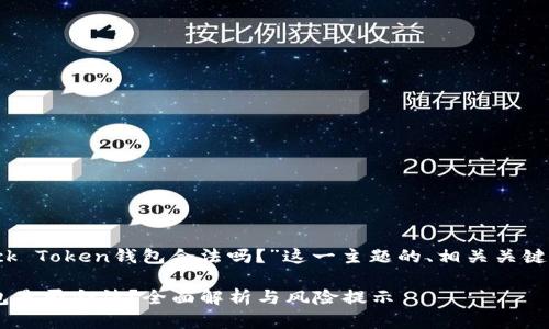以下是关于“Block Token钱包合法吗？”这一主题的、相关关键词以及内容大纲。

Block Token钱包是否合法？全面解析与风险提示