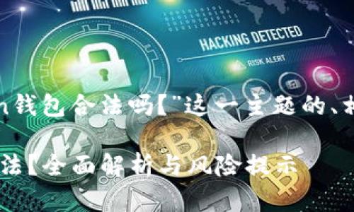 以下是关于“Block Token钱包合法吗？”这一主题的、相关关键词以及内容大纲。

Block Token钱包是否合法？全面解析与风险提示