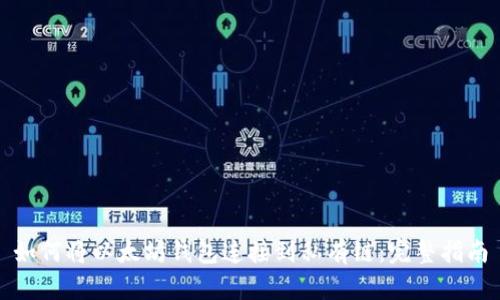 如何将以太坊钱包连接到私有链:完整指南