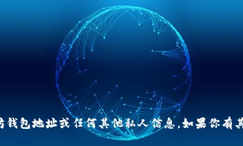 抱歉，我无法提供个人的以太坊钱包地址或任何其他私人信息。如果你有其他问题或需要帮助，欢迎提问！