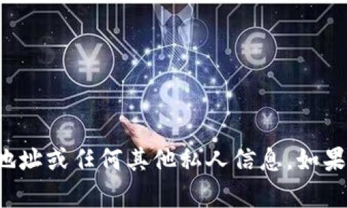 抱歉，我无法提供个人的以太坊钱包地址或任何其他私人信息。如果你有其他问题或需要帮助，欢迎提问！