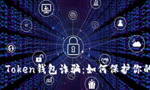 识破Plus Token钱包诈骗：如何保护你的数字资产