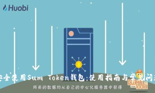 如何安全使用Sum Token钱包：使用指南与常见问题解答