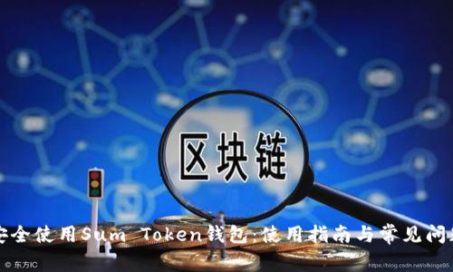 如何安全使用Sum Token钱包:使用指南与常见问题解答