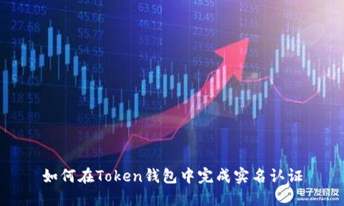 如何在Token钱包中完成实名认证