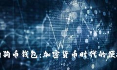 太空狗狗币钱包：加密货