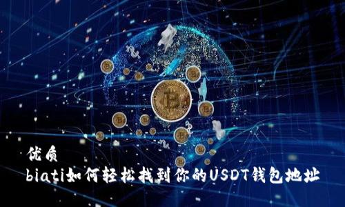 优质
biati如何轻松找到你的USDT钱包地址