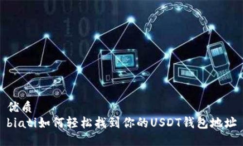 优质
biati如何轻松找到你的USDT钱包地址