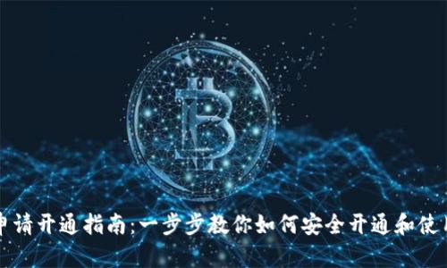 比特币钱包申请开通指南:一步步教你如何安全开通和使用比特币钱包
