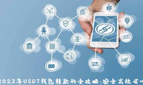 2023年USDT钱包转款的全攻略:安全高效省心