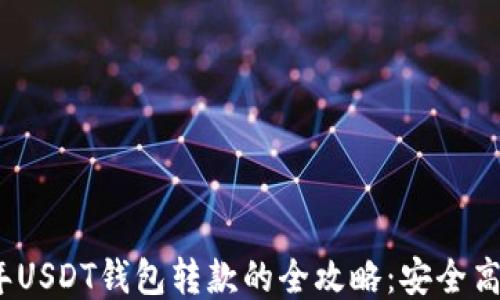 2023年USDT钱包转款的全攻略:安全高效省心